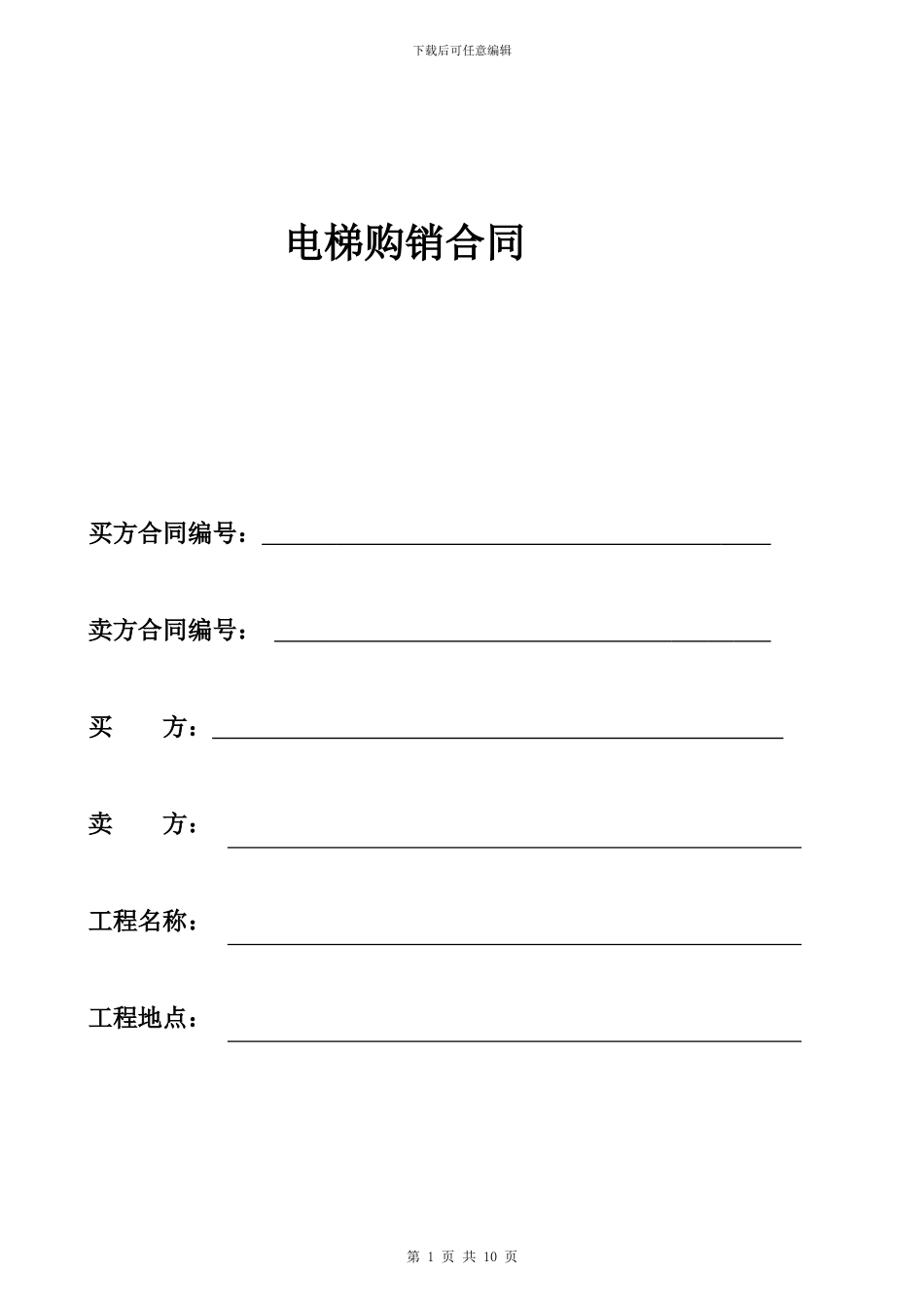 详细的电梯购销合同_第1页