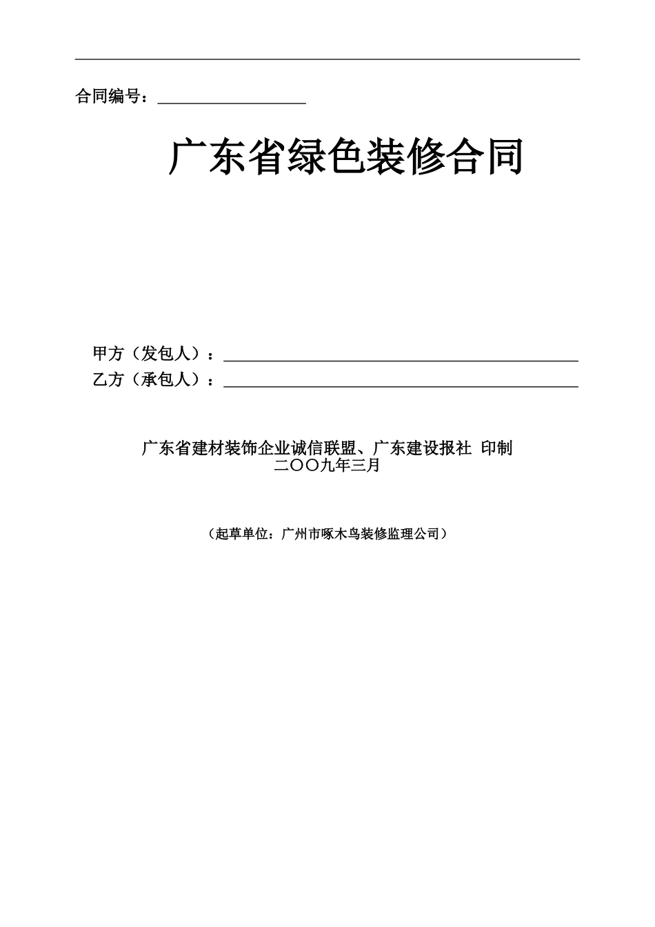 详细装修合同样本_第1页