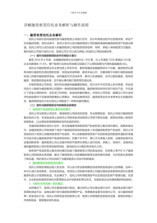 详解融资租赁信托业务解析与操作流程