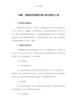 详解：视频监控海量存储方案及解决之道