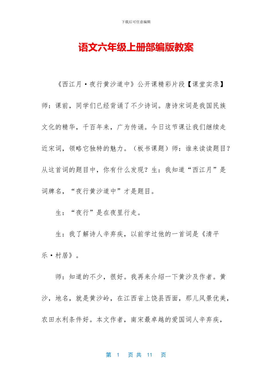 语文六年级上册部编版教案(1)_第1页