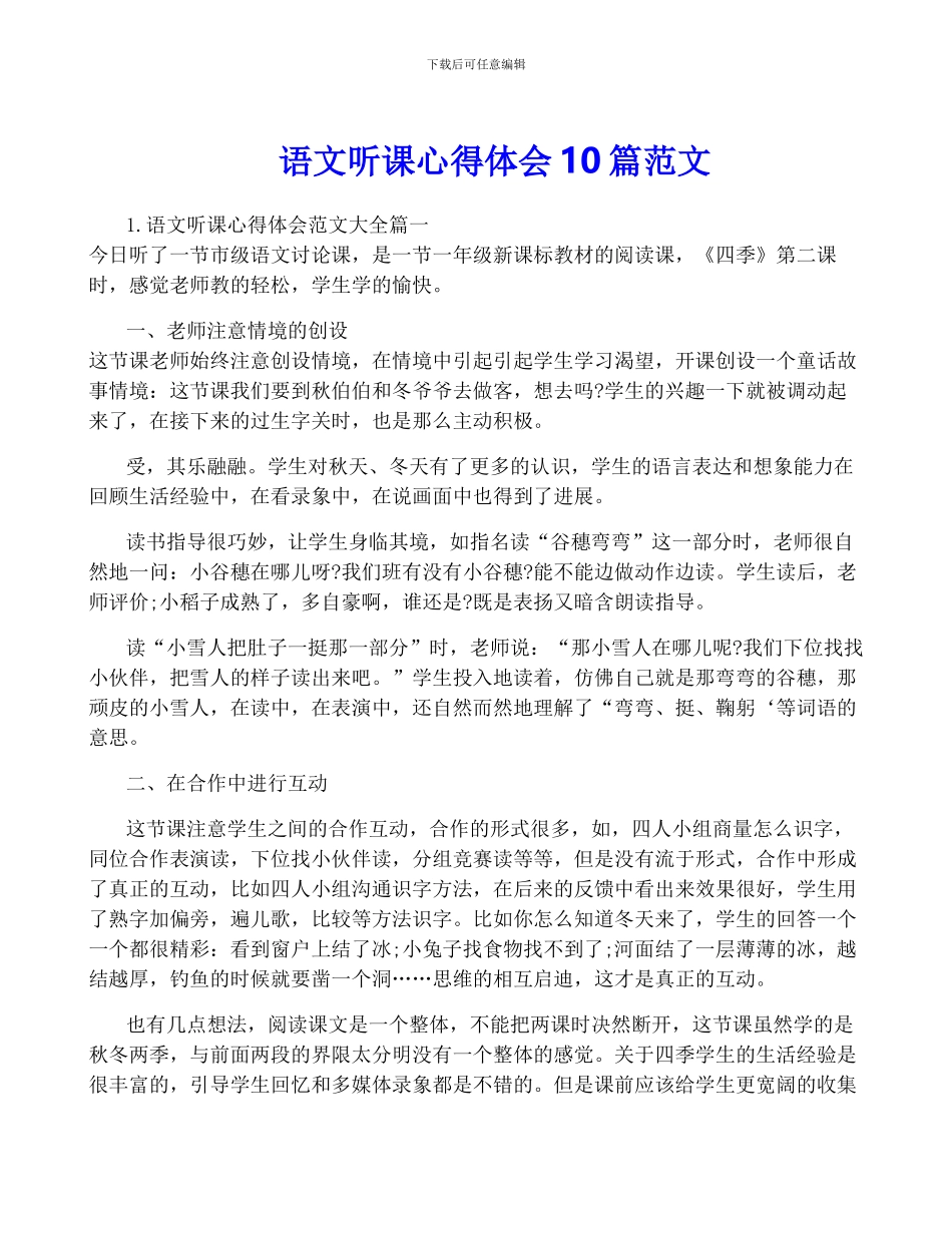 语文听课心得体会10篇范文_第1页