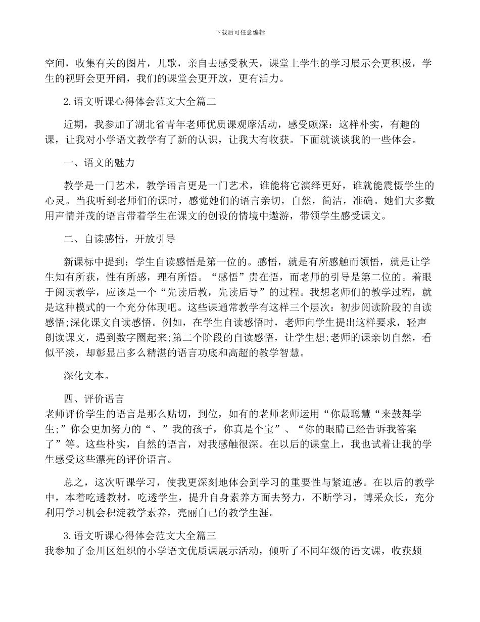 语文听课心得体会10篇范文_第2页
