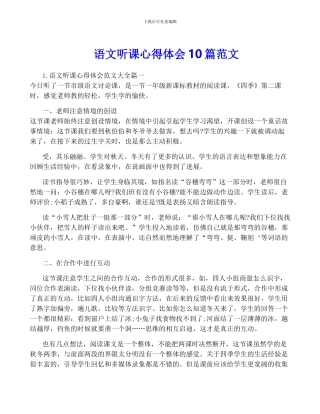语文听课心得体会10篇范文