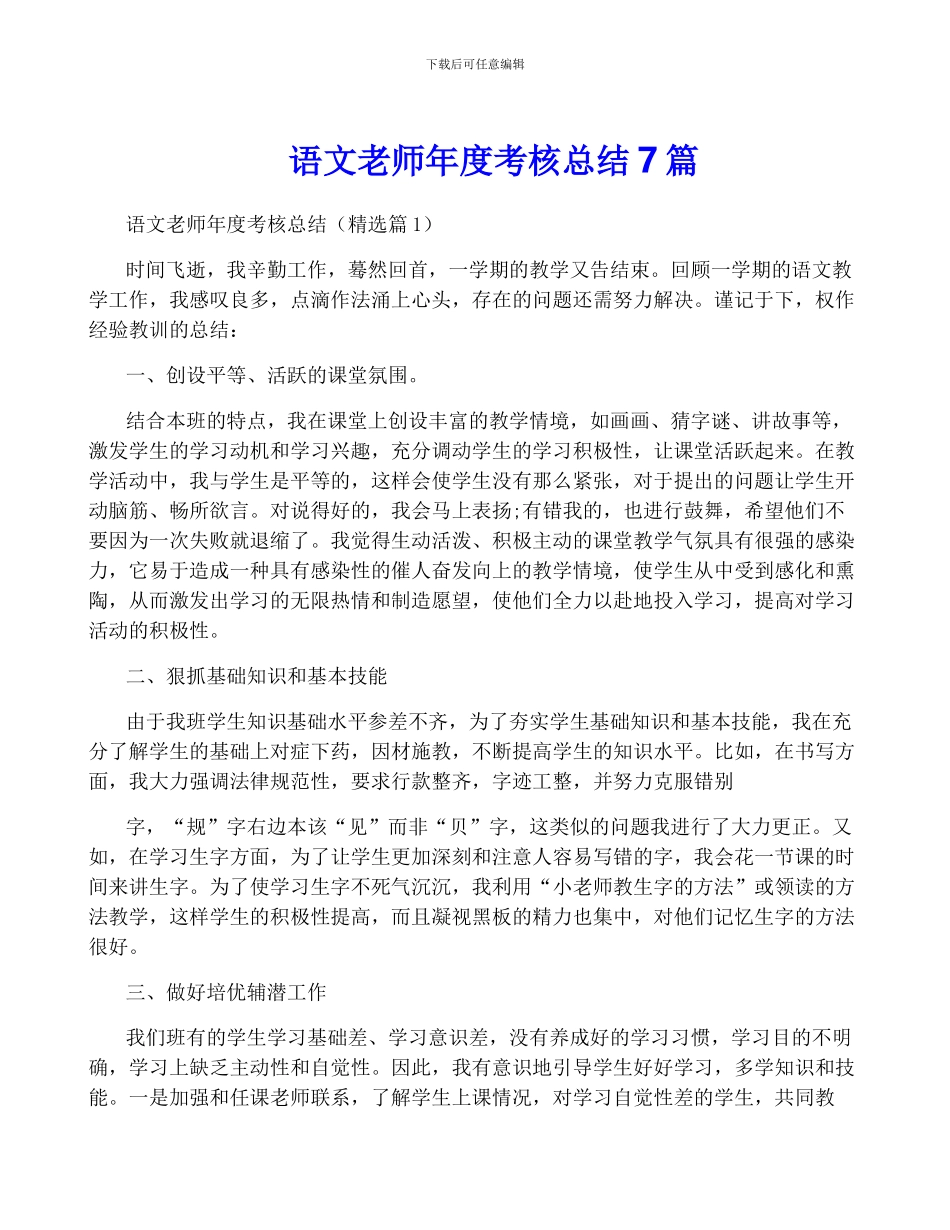 语文教师年度考核总结7篇_第1页