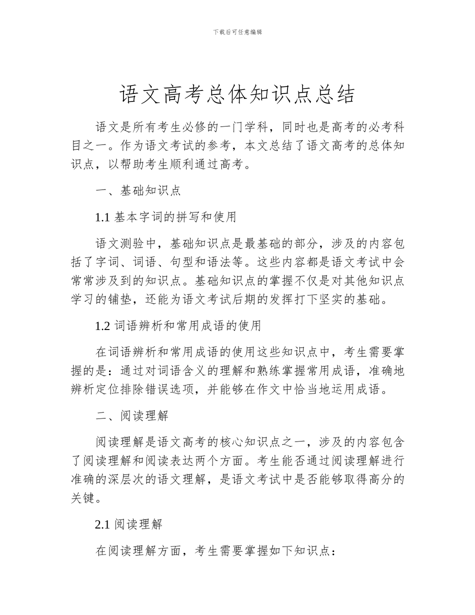 语文高考总体知识点总结_第1页