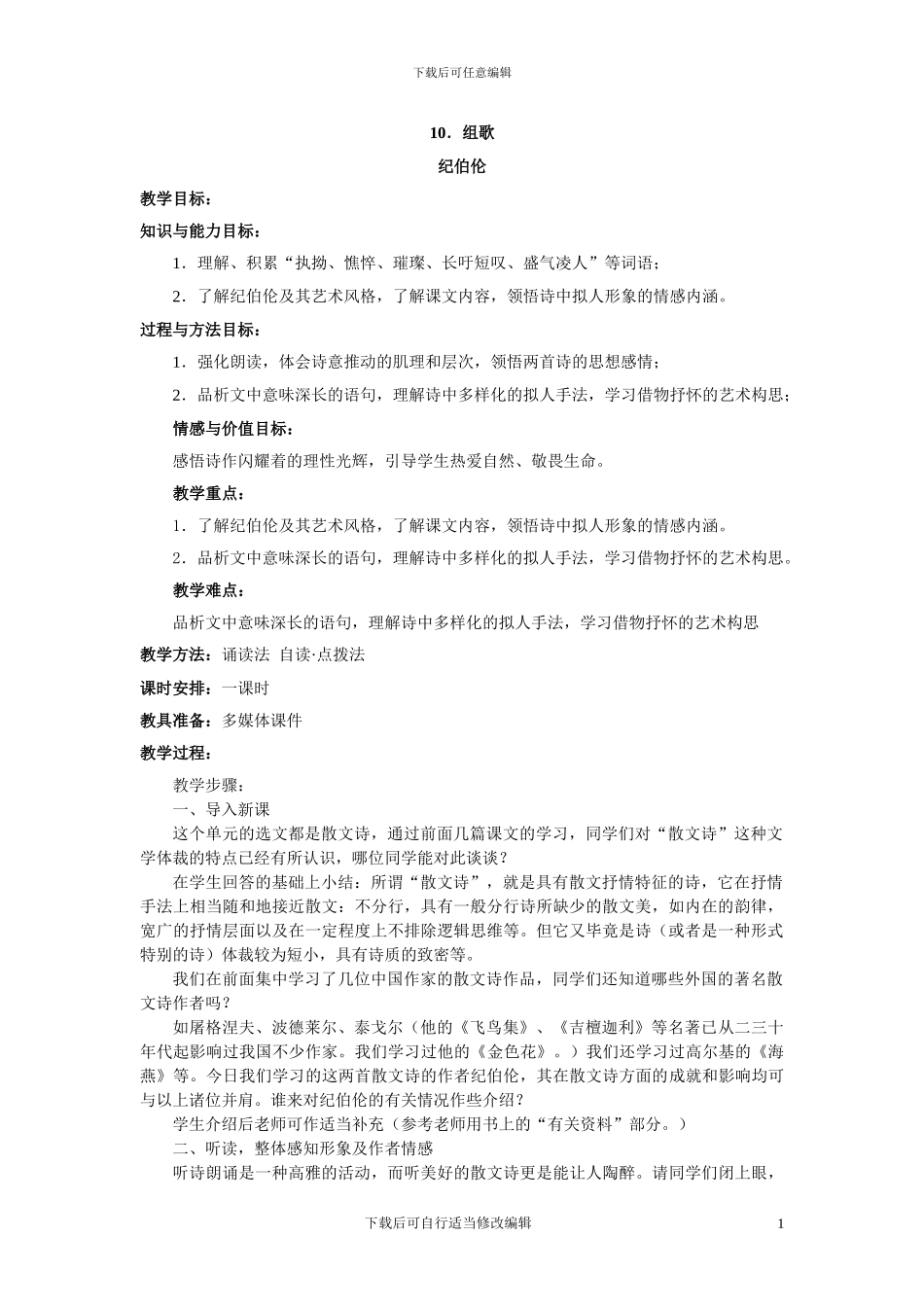 语文：第10课《组歌》教案(初中语文精品教案)_第1页