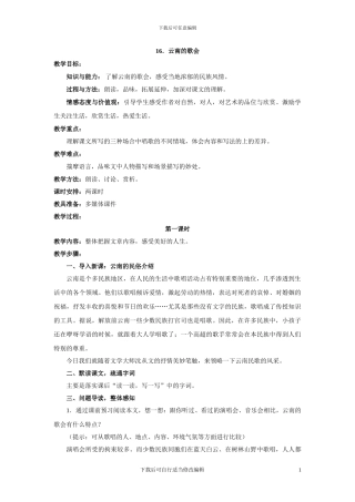 语文：第16课《云南的歌会》教案(初中语文精品教案)