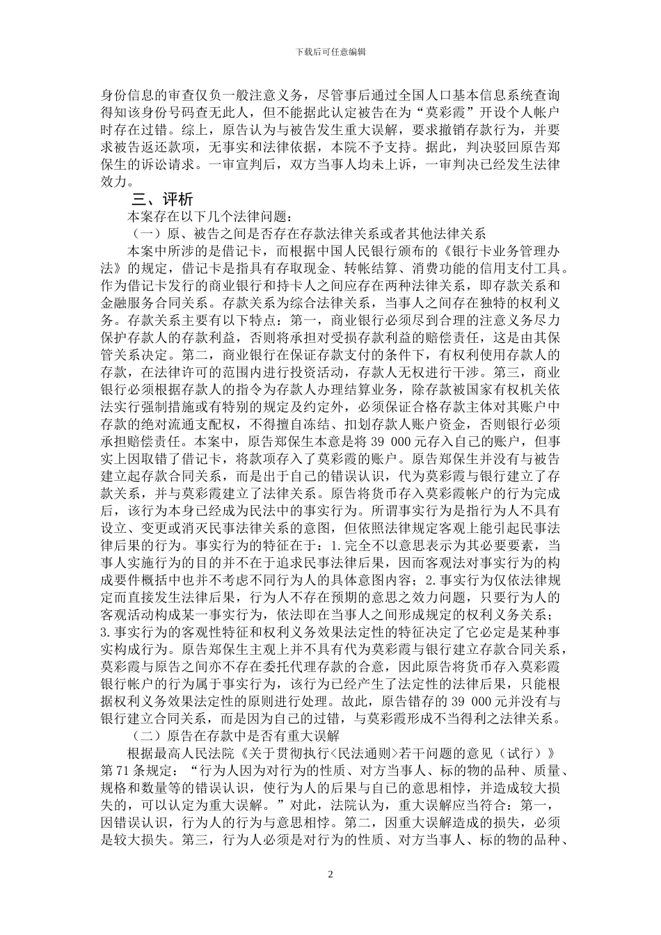 误将自己存款存入他人帐户是否构成_第2页