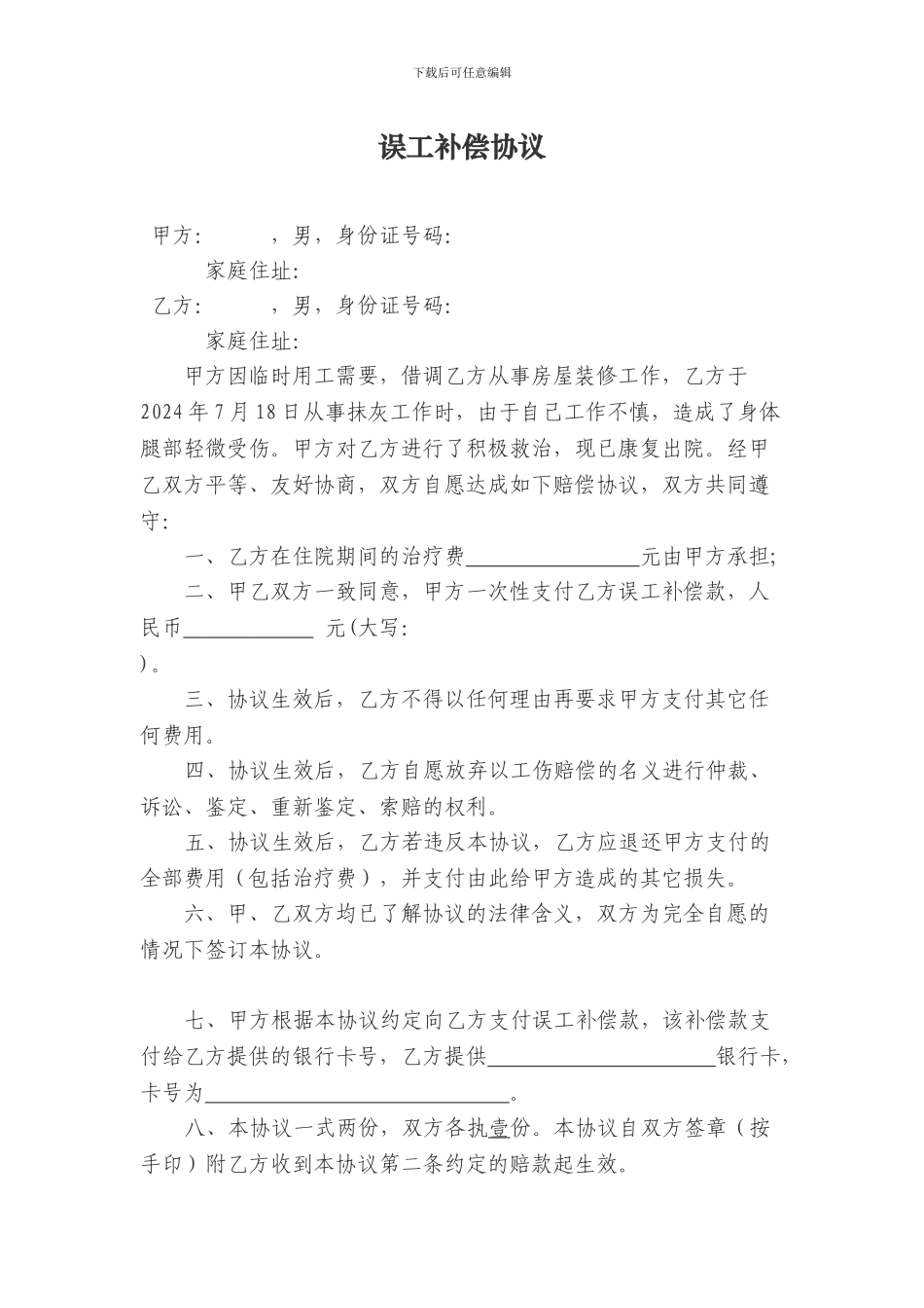 误工补偿协议_第1页