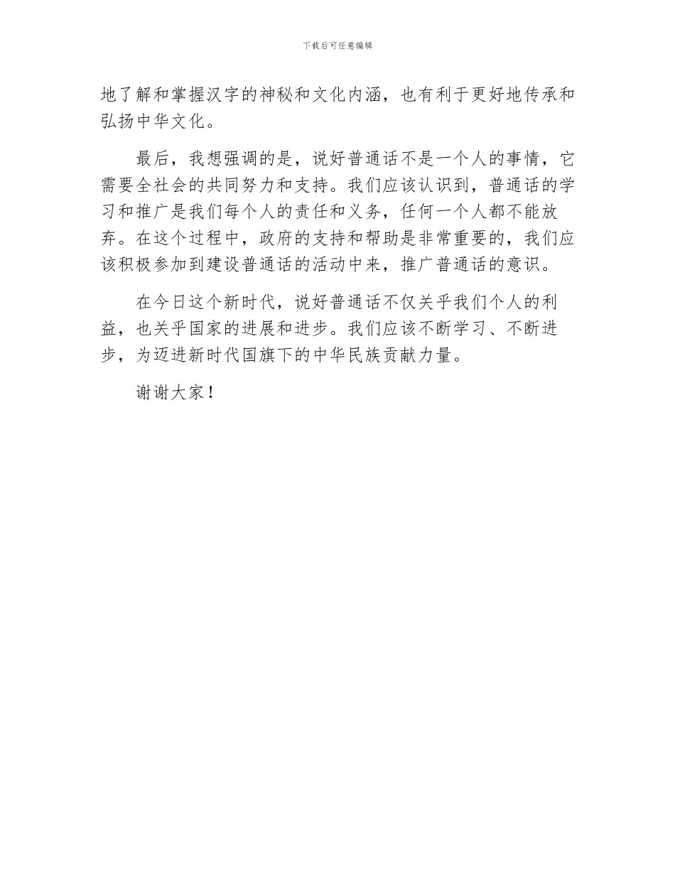 说好普通话迈进新时代国旗下的讲话_第2页