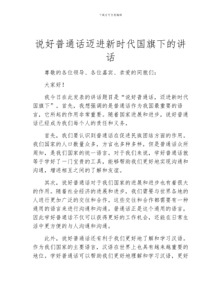 说好普通话迈进新时代国旗下的讲话