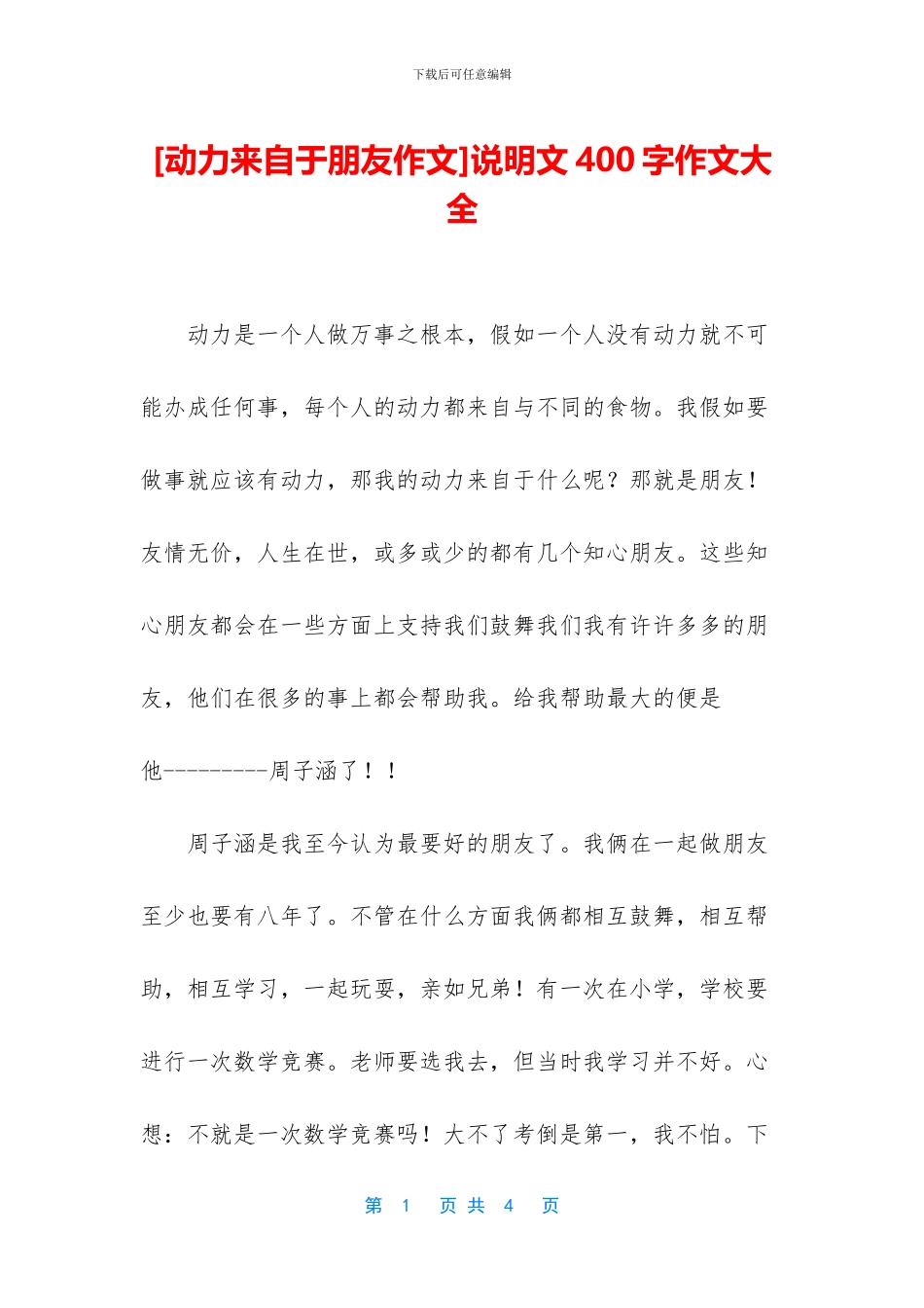 说明文400字作文大全(1)_第1页