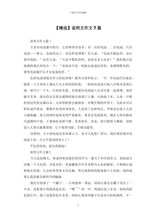 说明文作文7篇(1)