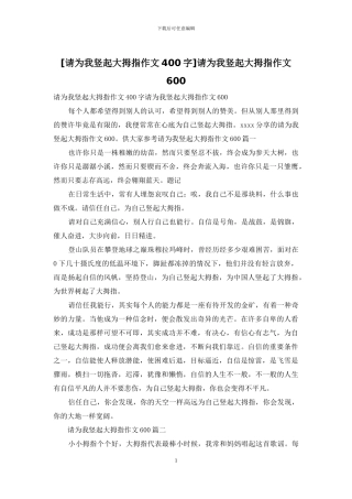 请为我竖起大拇指作文600(1)