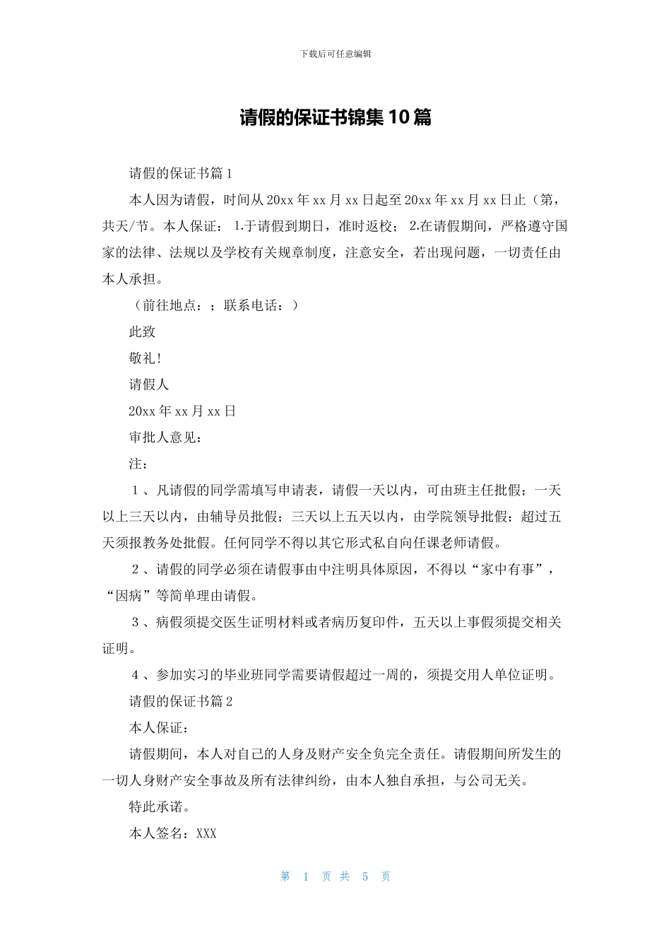 请假的保证书锦集10篇(1)_第1页