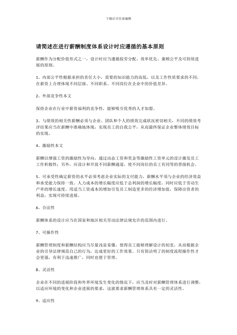 请简述在进行薪酬制度体系设计时应遵循的基本原则_第1页