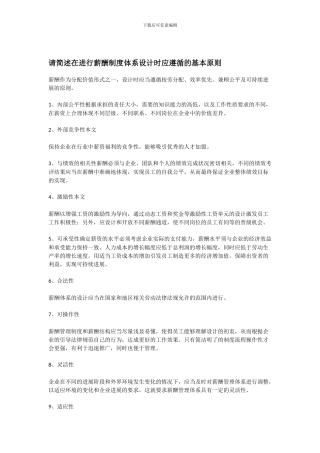 请简述在进行薪酬制度体系设计时应遵循的基本原则