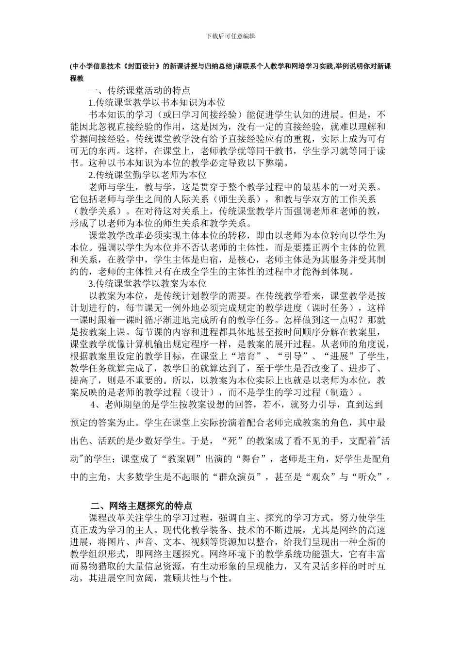 请联系个人教学和网培学习实践-举例说明你对新课程教_第1页