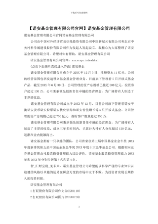 诺安基金管理有限公司(1)