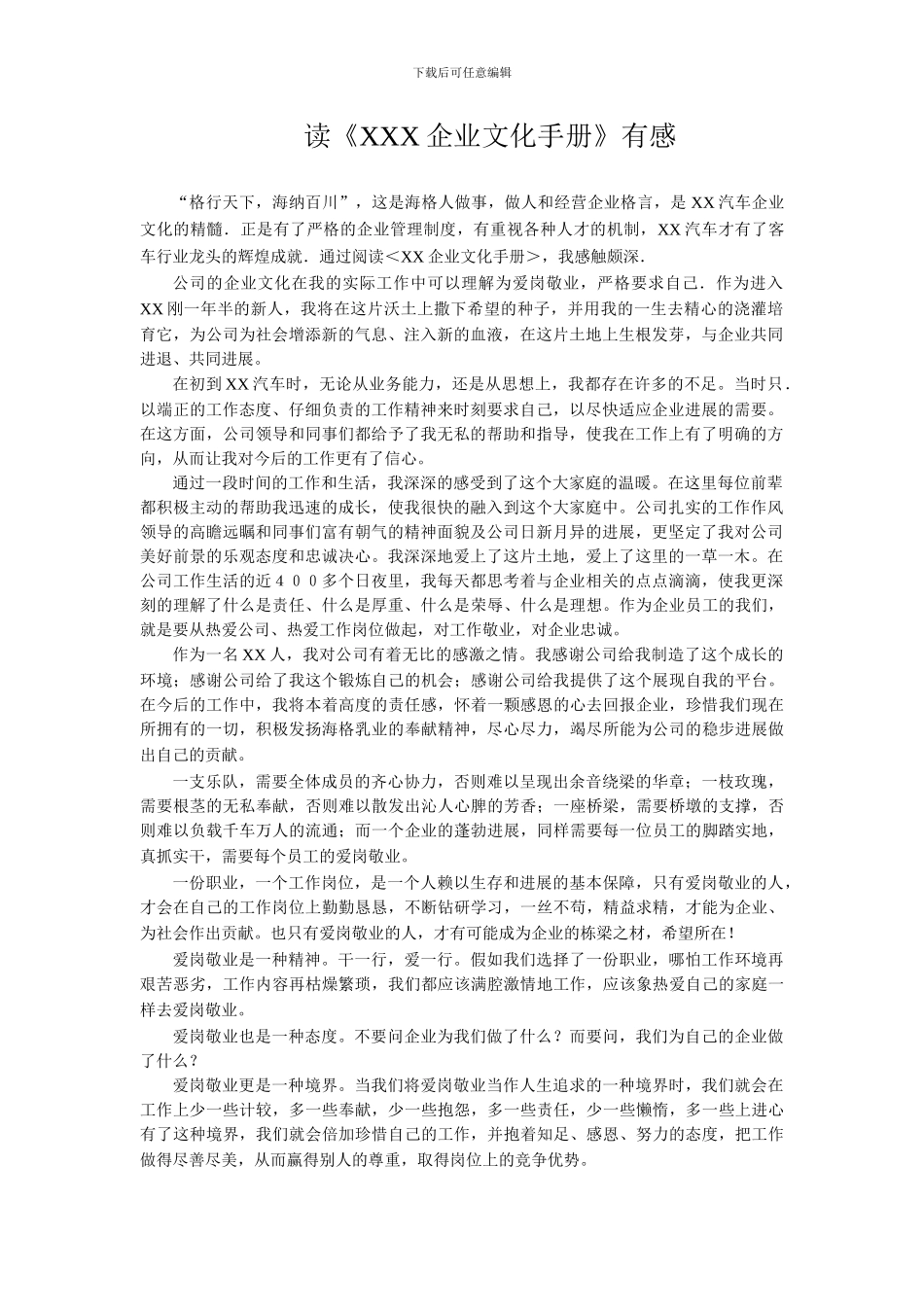 读《XX企业文化手册》有感_第1页