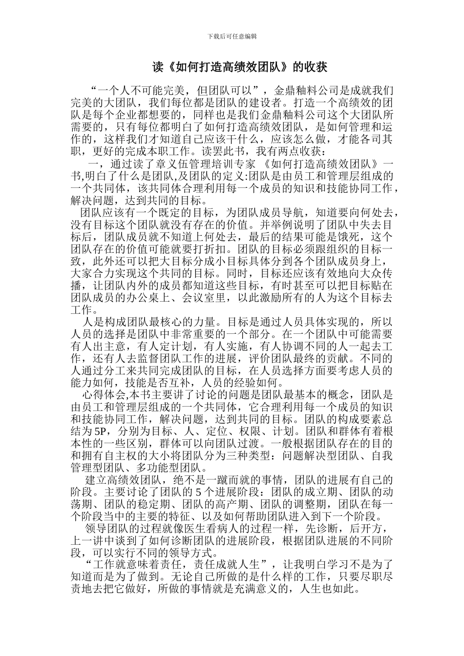 读《如何打造高绩效团队》心得体会_第1页