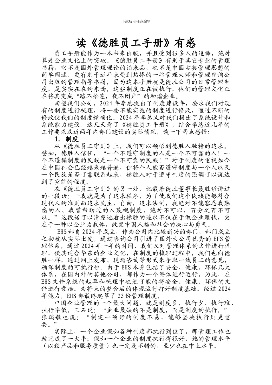 读《德胜员工手册》有感_第1页