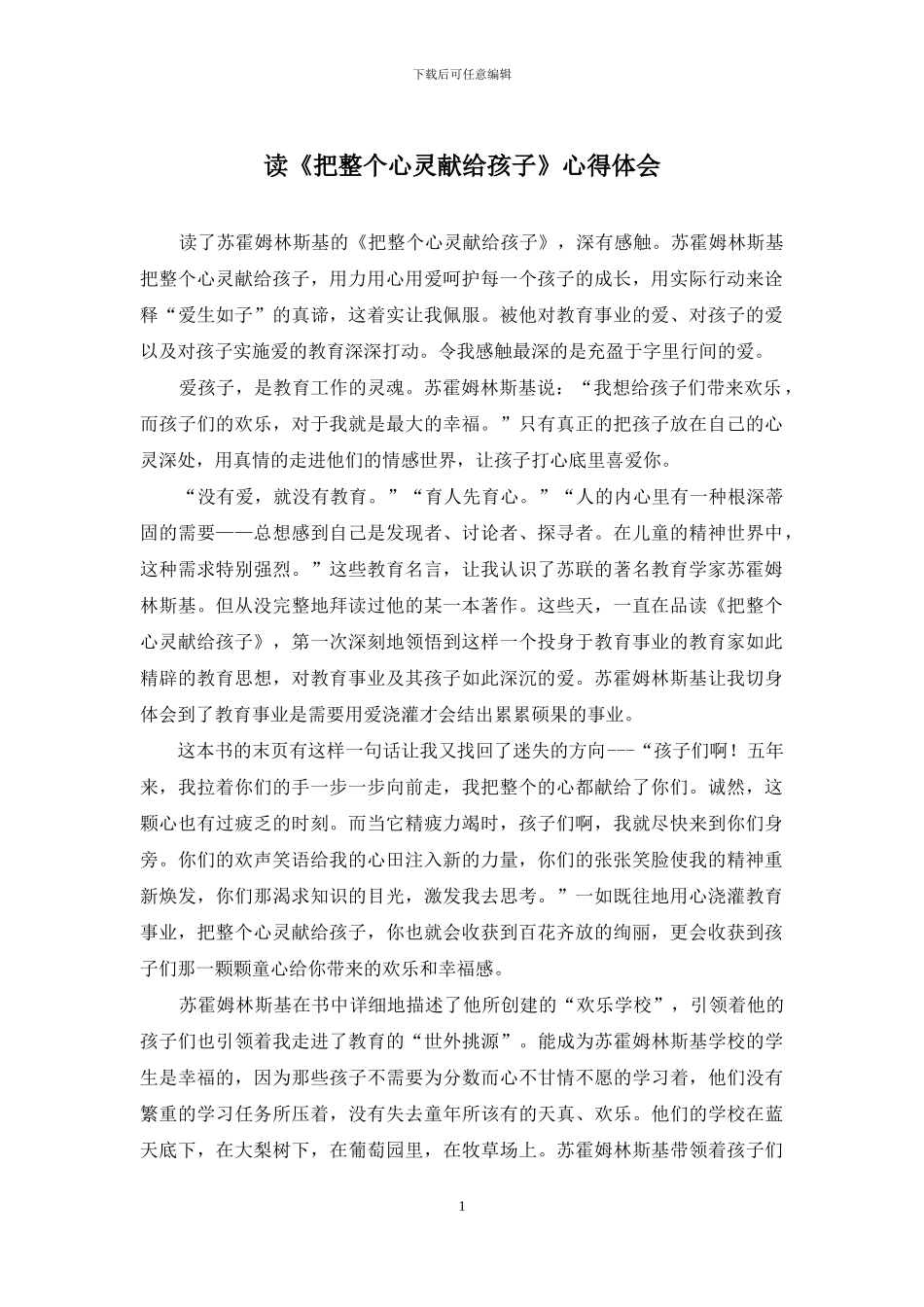 读《把整个心灵献给孩子》心得体会(1)_第1页