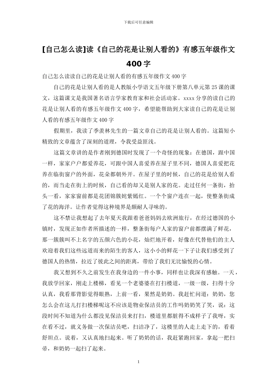 读《自己的花是让别人看的》有感五年级作文400字(1)_第1页