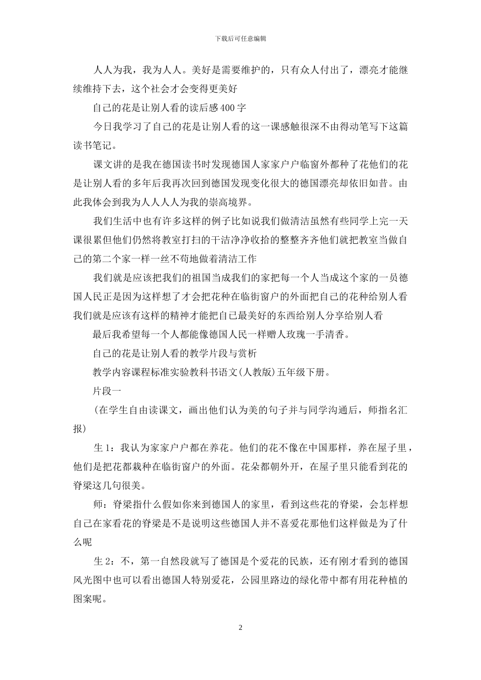 读《自己的花是让别人看的》有感五年级作文400字(1)_第2页