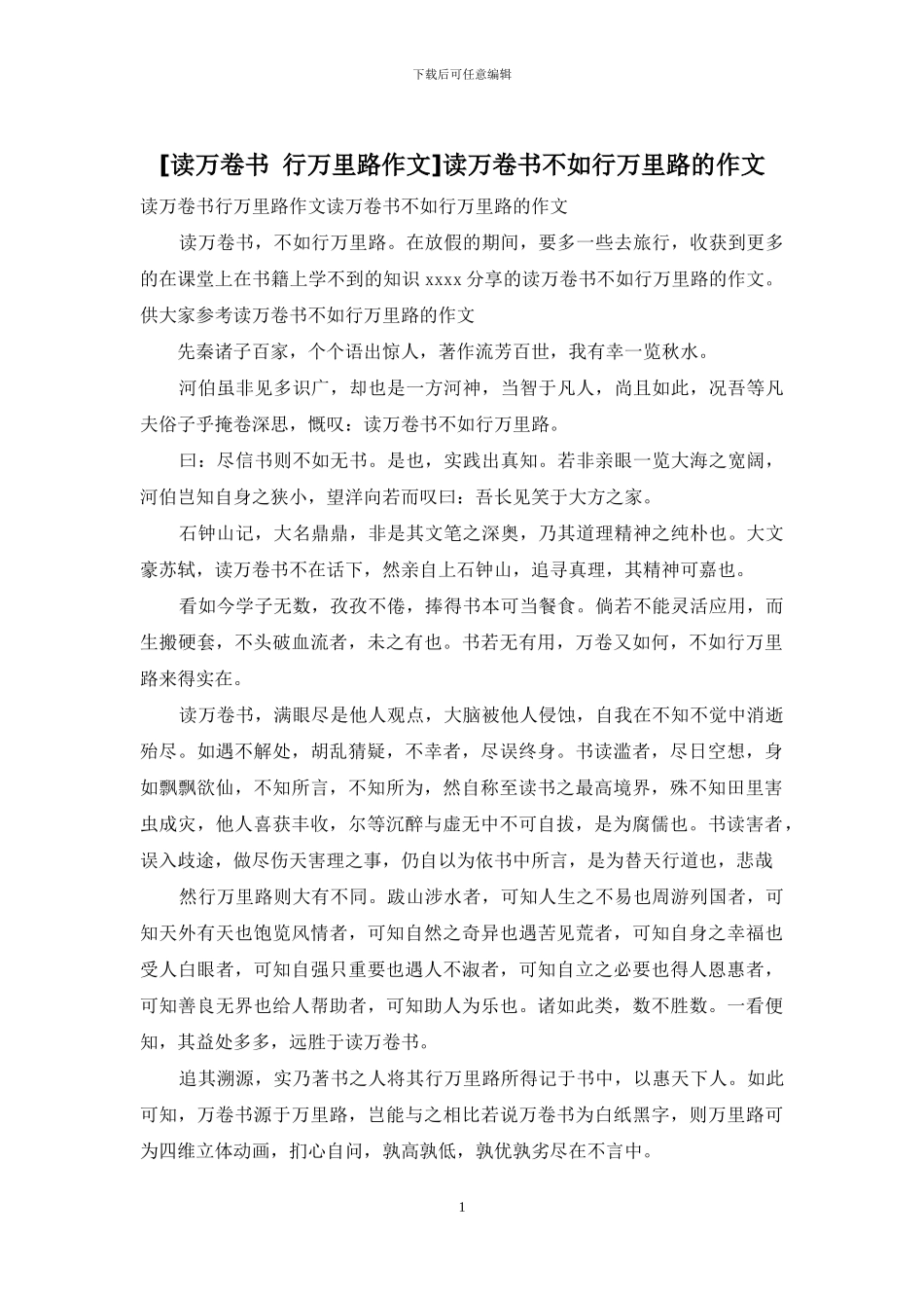 读万卷书不如行万里路的作文(1)_第1页