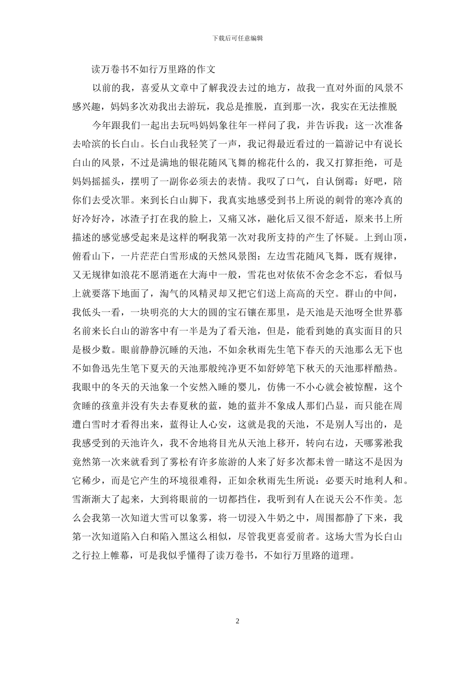 读万卷书不如行万里路的作文(1)_第2页