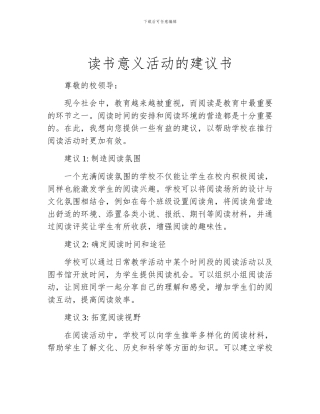 读书意义活动的建议书