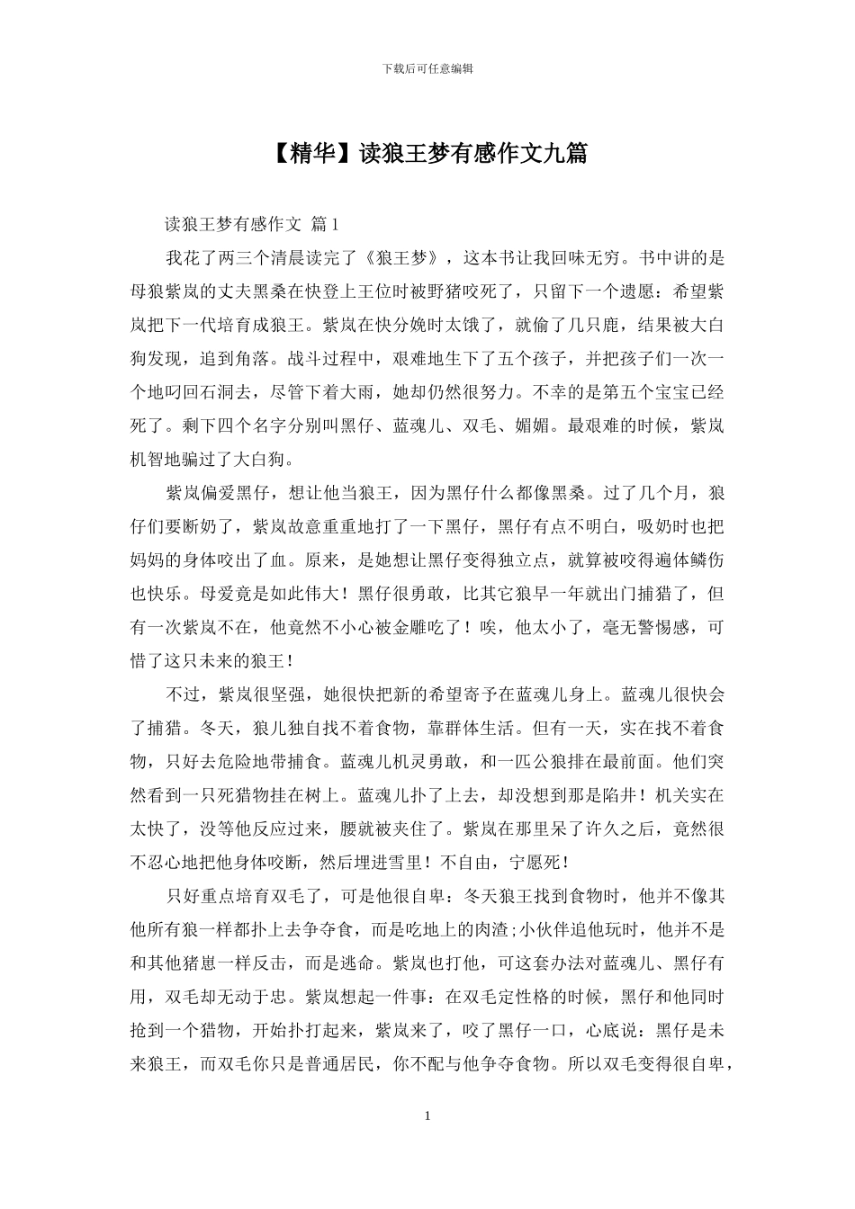 读狼王梦有感作文九篇(1)_第1页