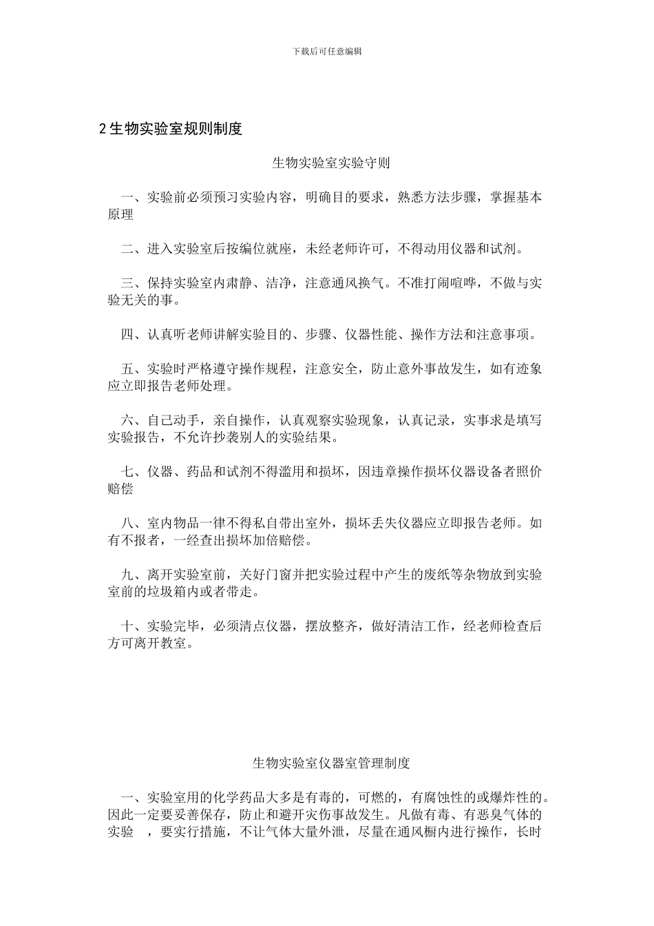 读生物实函验室规则制度_第1页