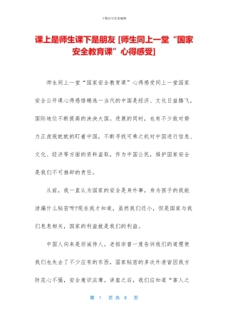 课上是师生课下是朋友-(1)
