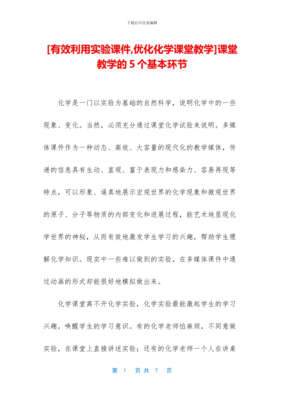 课堂教学的5个基本环节(1)_第1页