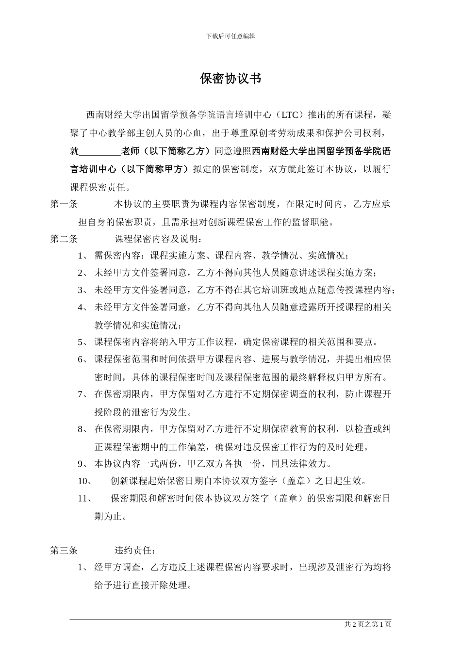 课程保密协议书_第1页