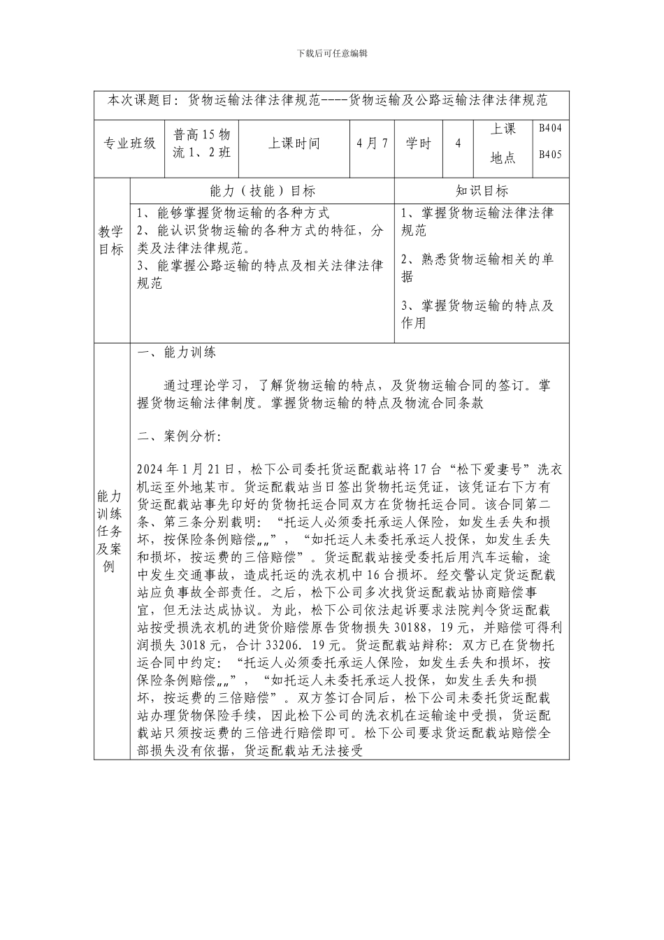 课程单元设计-货物运输法律规范_第2页
