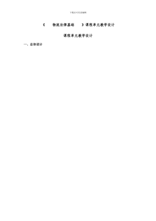 课程单元设计-货物运输法律规范