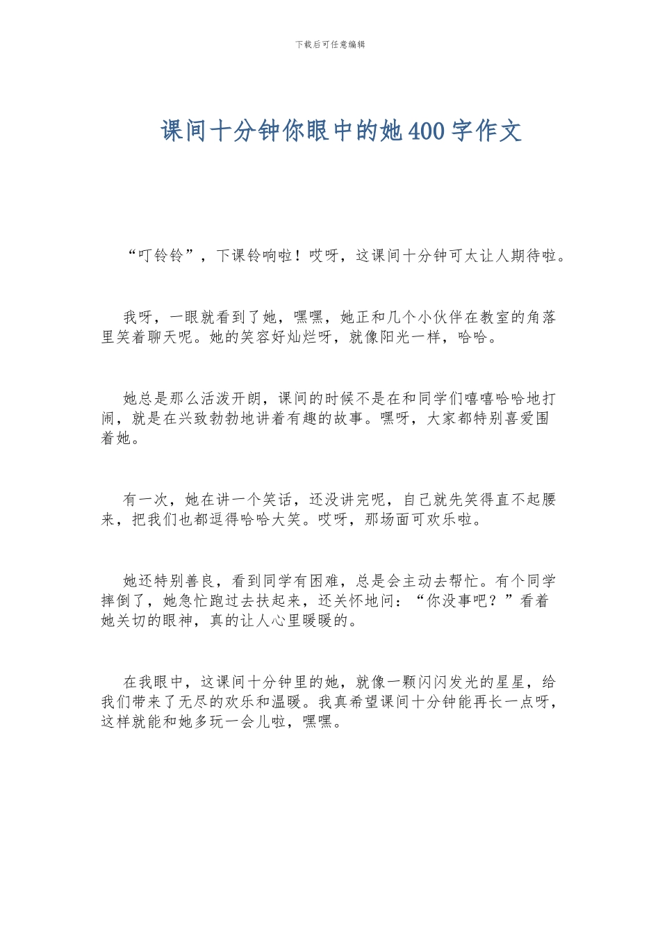 课间十分钟你眼中的她400字作文_第1页