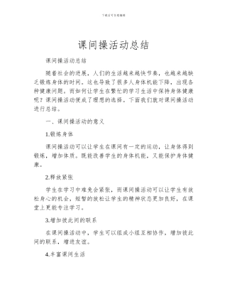 课间操活动总结