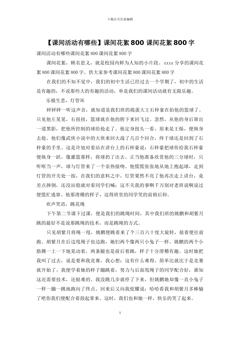 课间花絮800-课间花絮800字(1)_第1页