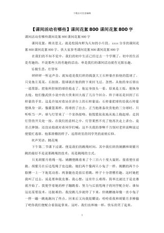 课间花絮800-课间花絮800字(1)