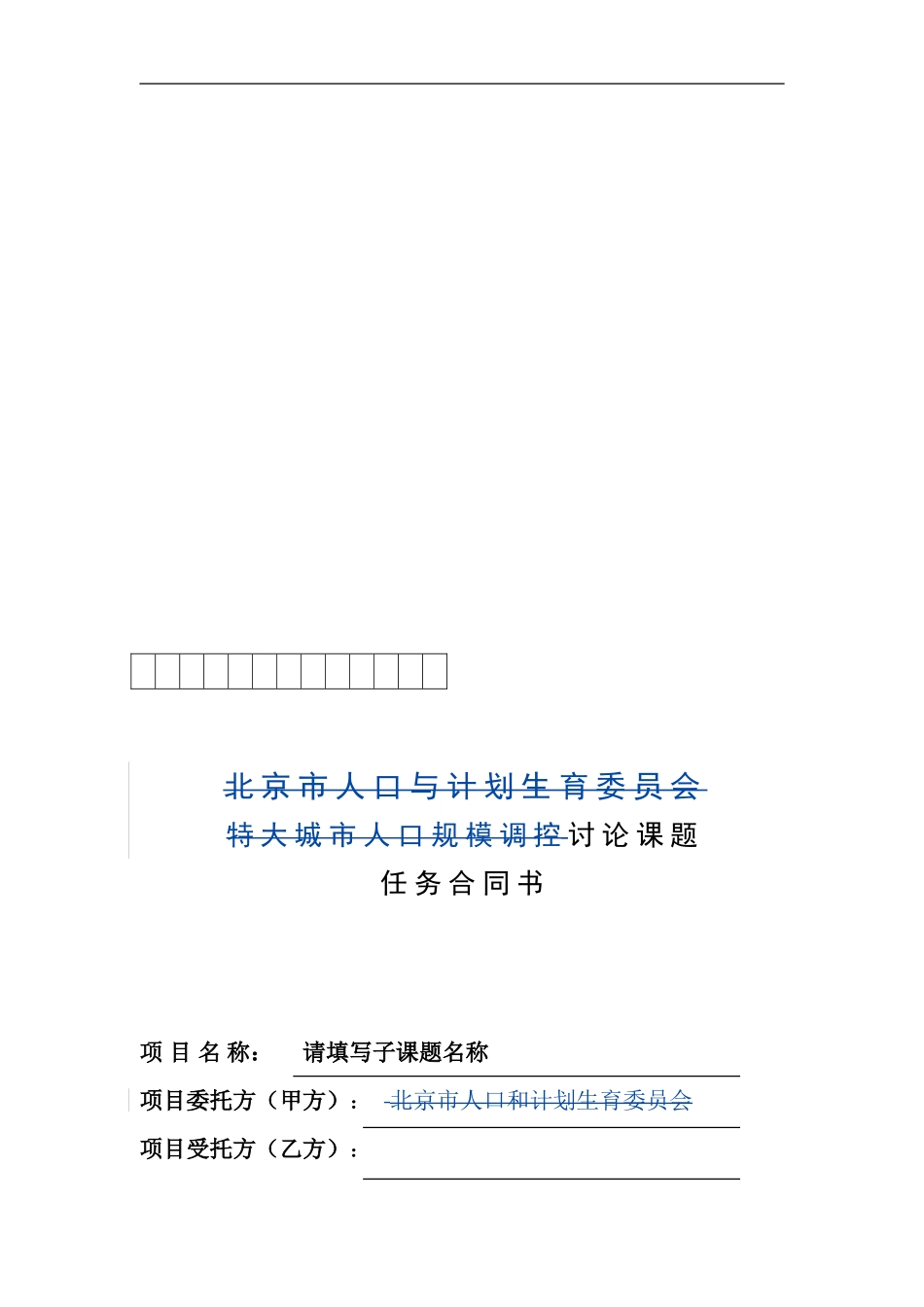 课题委托协议书模板_第1页