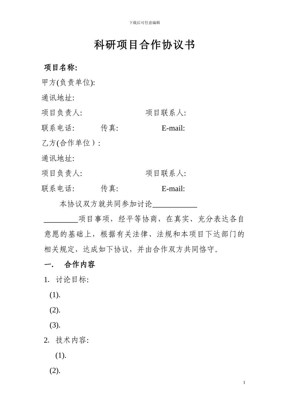 课题研究合作协议书_第1页