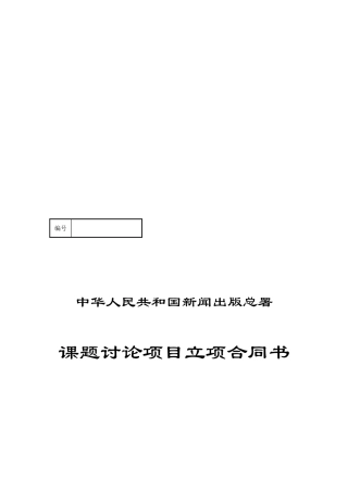 课题研究项目立项合同书-出版立项合同书