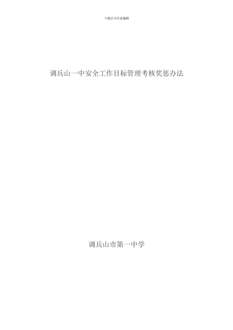 调兵山一中学校安全工作目标管理考核奖惩办法_第1页