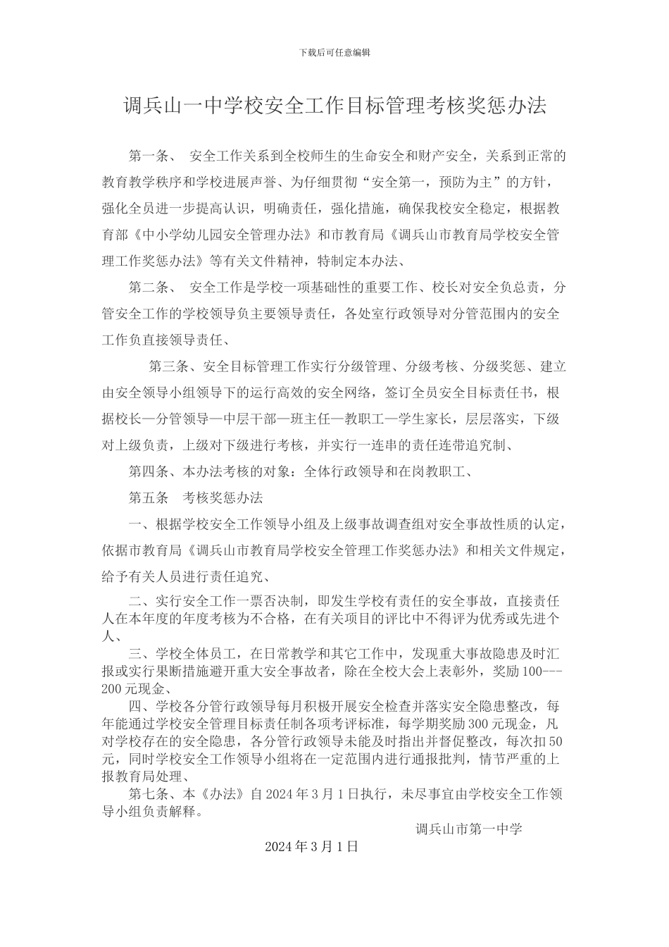 调兵山一中学校安全工作目标管理考核奖惩办法_第2页