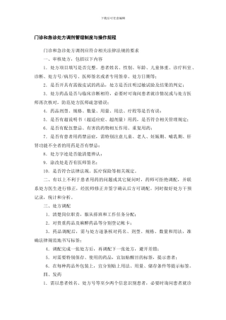调剂管理制度与操作规程